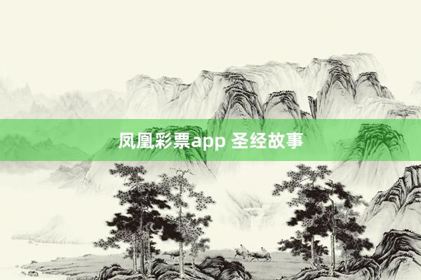 凤凰彩票app 圣经故事