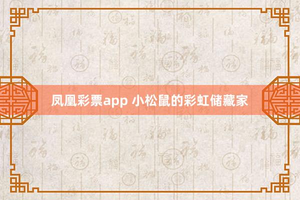 凤凰彩票app 小松鼠的彩虹储藏家